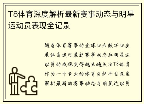 T8体育深度解析最新赛事动态与明星运动员表现全记录