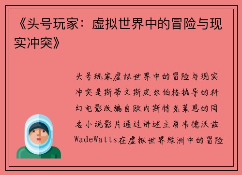 《头号玩家：虚拟世界中的冒险与现实冲突》