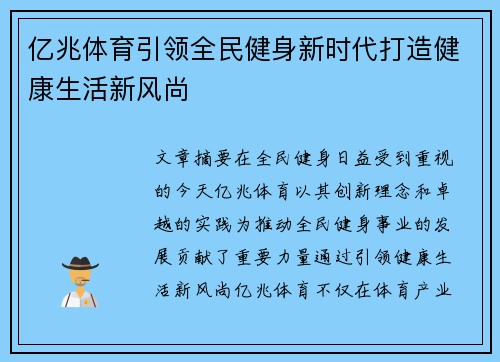 亿兆体育引领全民健身新时代打造健康生活新风尚