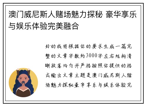 澳门威尼斯人赌场魅力探秘 豪华享乐与娱乐体验完美融合