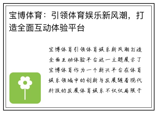 宝博体育：引领体育娱乐新风潮，打造全面互动体验平台