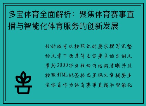 多宝体育全面解析：聚焦体育赛事直播与智能化体育服务的创新发展
