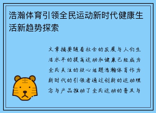 浩瀚体育引领全民运动新时代健康生活新趋势探索