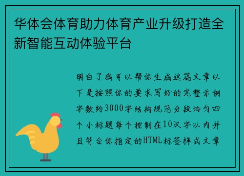 华体会体育助力体育产业升级打造全新智能互动体验平台
