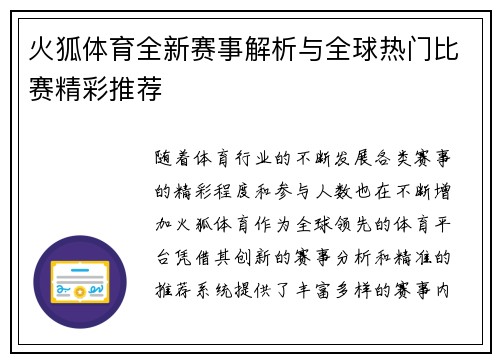 火狐体育全新赛事解析与全球热门比赛精彩推荐