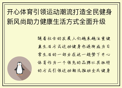 开心体育引领运动潮流打造全民健身新风尚助力健康生活方式全面升级