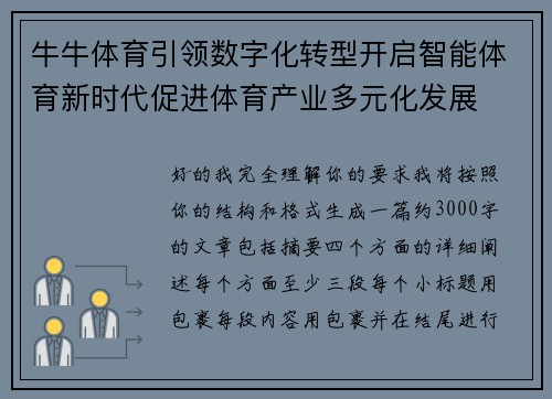 牛牛体育引领数字化转型开启智能体育新时代促进体育产业多元化发展