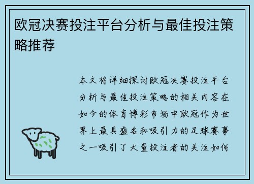 欧冠决赛投注平台分析与最佳投注策略推荐