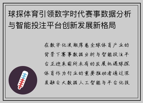 球探体育引领数字时代赛事数据分析与智能投注平台创新发展新格局