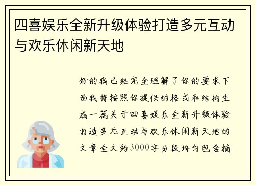 四喜娱乐全新升级体验打造多元互动与欢乐休闲新天地