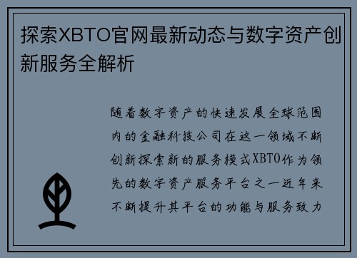 探索XBTO官网最新动态与数字资产创新服务全解析