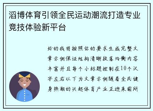 滔博体育引领全民运动潮流打造专业竞技体验新平台