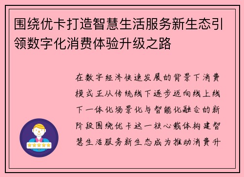 围绕优卡打造智慧生活服务新生态引领数字化消费体验升级之路