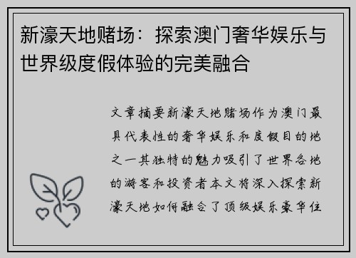 新濠天地赌场：探索澳门奢华娱乐与世界级度假体验的完美融合