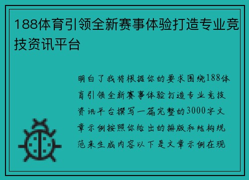 188体育引领全新赛事体验打造专业竞技资讯平台