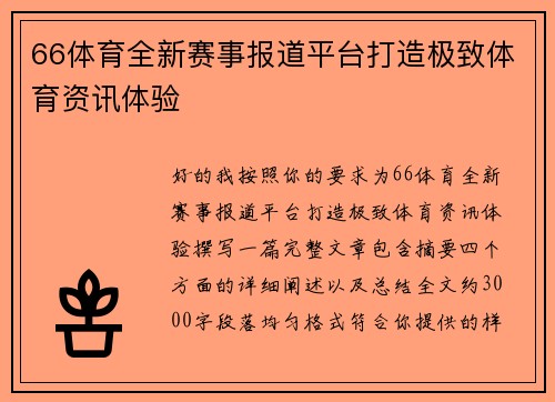 66体育全新赛事报道平台打造极致体育资讯体验
