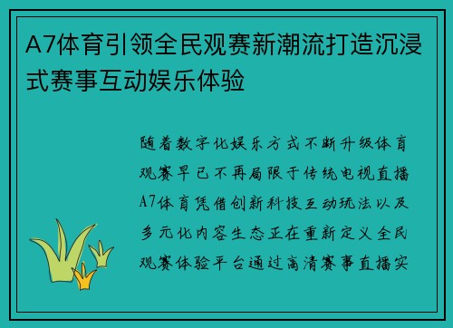 A7体育引领全民观赛新潮流打造沉浸式赛事互动娱乐体验