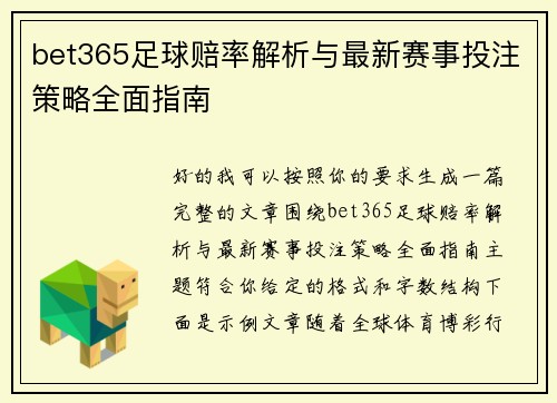 bet365足球赔率解析与最新赛事投注策略全面指南