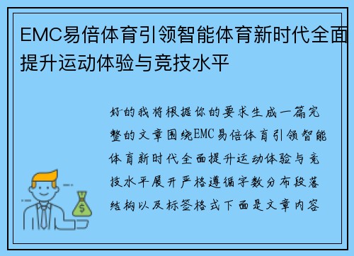 EMC易倍体育引领智能体育新时代全面提升运动体验与竞技水平