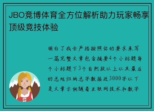 JBO竞博体育全方位解析助力玩家畅享顶级竞技体验