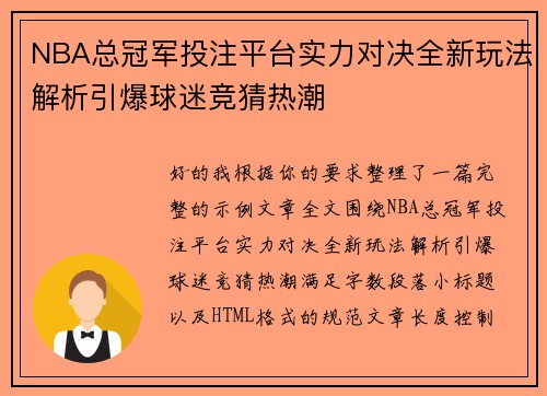 NBA总冠军投注平台实力对决全新玩法解析引爆球迷竞猜热潮