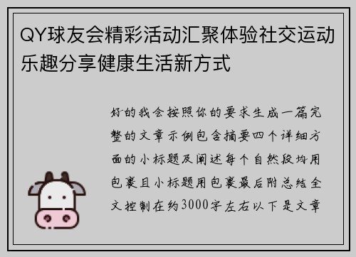 QY球友会精彩活动汇聚体验社交运动乐趣分享健康生活新方式