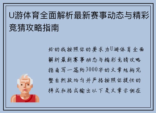 U游体育全面解析最新赛事动态与精彩竞猜攻略指南
