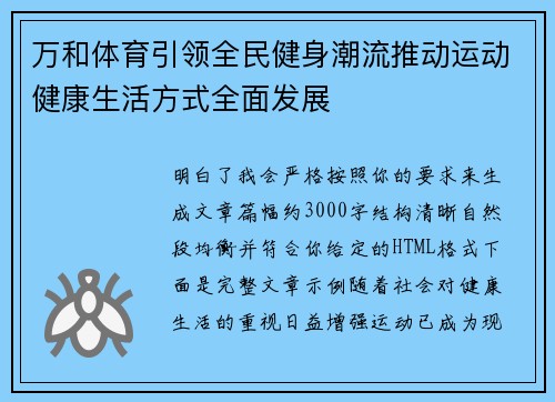 万和体育引领全民健身潮流推动运动健康生活方式全面发展
