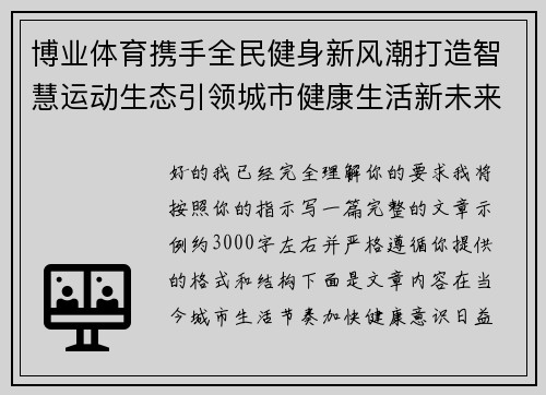 博业体育携手全民健身新风潮打造智慧运动生态引领城市健康生活新未来