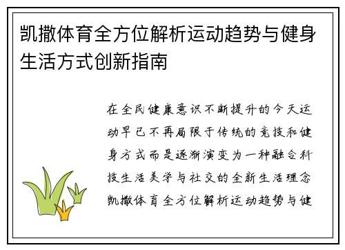 凯撒体育全方位解析运动趋势与健身生活方式创新指南