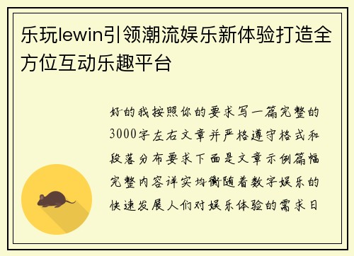 乐玩lewin引领潮流娱乐新体验打造全方位互动乐趣平台