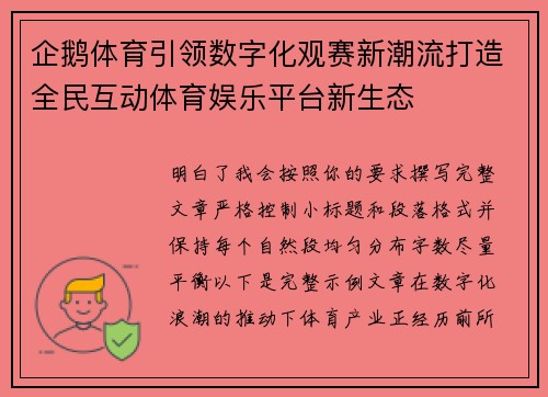 企鹅体育引领数字化观赛新潮流打造全民互动体育娱乐平台新生态