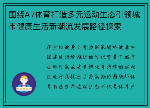 围绕A7体育打造多元运动生态引领城市健康生活新潮流发展路径探索