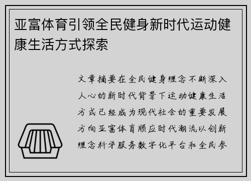 亚富体育引领全民健身新时代运动健康生活方式探索