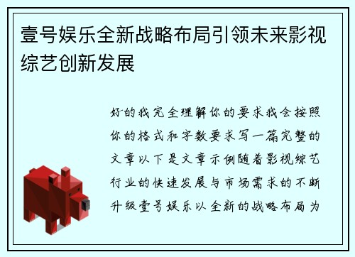 壹号娱乐全新战略布局引领未来影视综艺创新发展