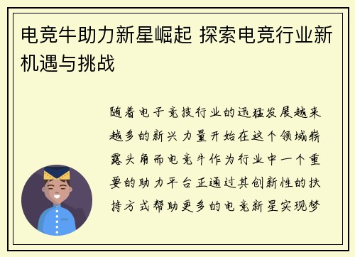 电竞牛助力新星崛起 探索电竞行业新机遇与挑战