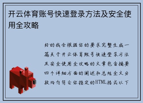 开云体育账号快速登录方法及安全使用全攻略