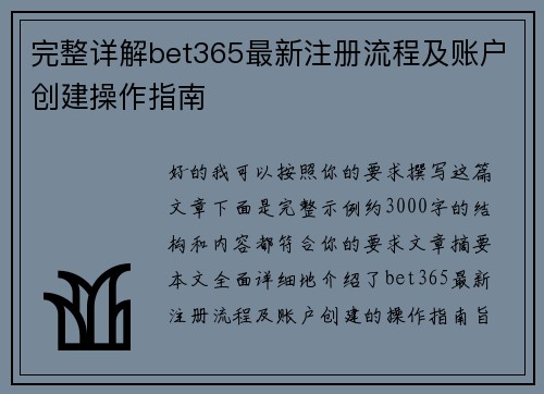 完整详解bet365最新注册流程及账户创建操作指南