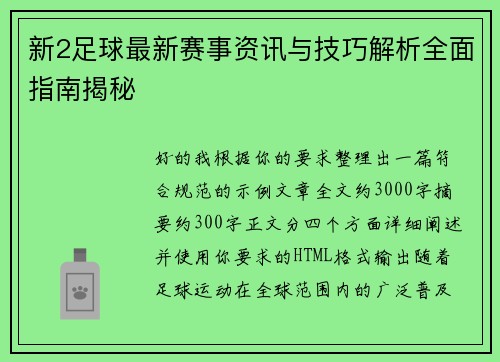 新2足球最新赛事资讯与技巧解析全面指南揭秘