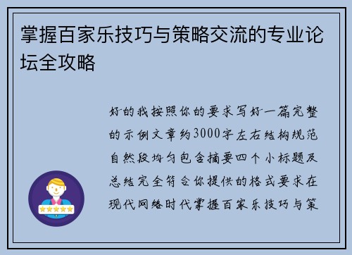 掌握百家乐技巧与策略交流的专业论坛全攻略