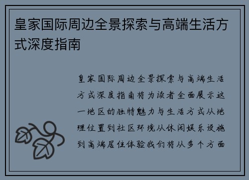 皇家国际周边全景探索与高端生活方式深度指南