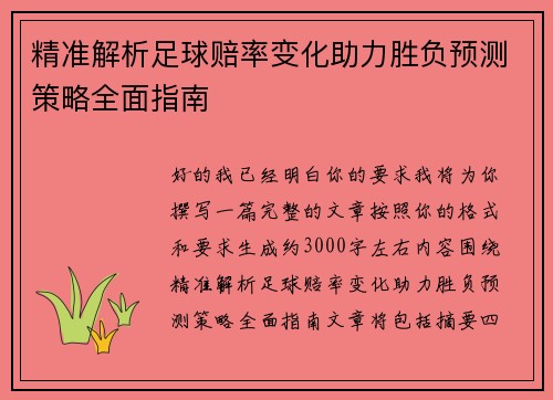 精准解析足球赔率变化助力胜负预测策略全面指南