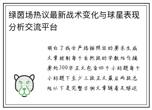绿茵场热议最新战术变化与球星表现分析交流平台