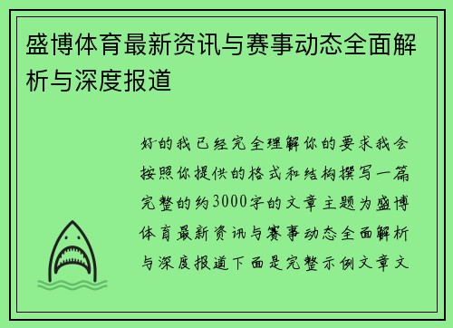 盛博体育最新资讯与赛事动态全面解析与深度报道