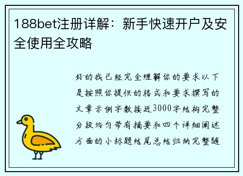 188bet注册详解：新手快速开户及安全使用全攻略