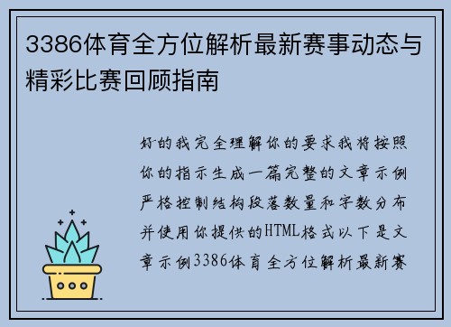 3386体育全方位解析最新赛事动态与精彩比赛回顾指南