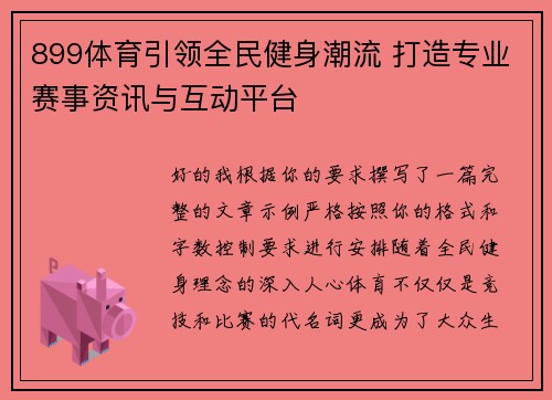 899体育引领全民健身潮流 打造专业赛事资讯与互动平台