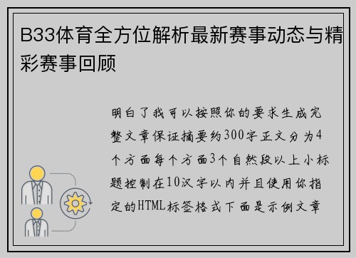 B33体育全方位解析最新赛事动态与精彩赛事回顾