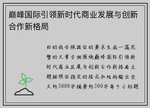 巅峰国际引领新时代商业发展与创新合作新格局