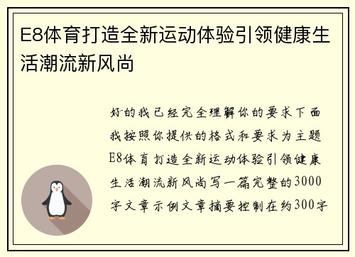E8体育打造全新运动体验引领健康生活潮流新风尚
